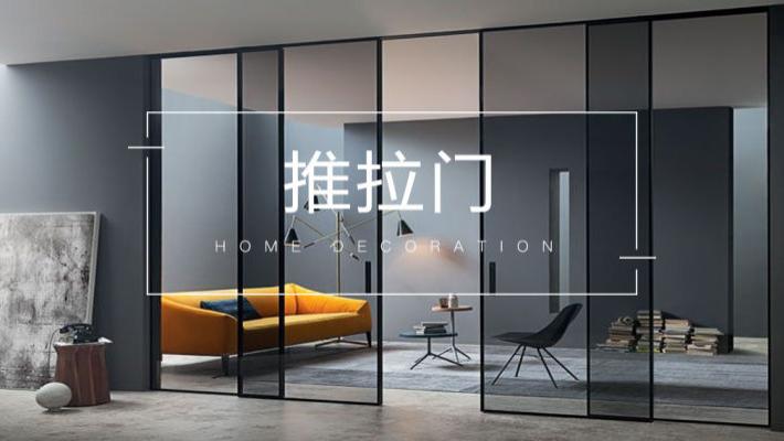 家里安装推拉门，哪种更好用呢？