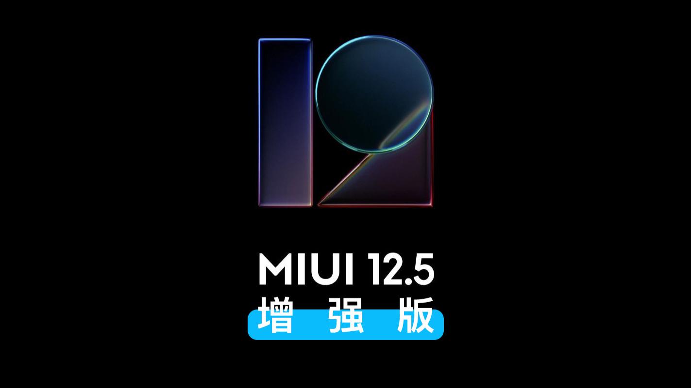 小米科技|小米MIUI 12.5增强版第二批升级来了：共支持这7款机型！