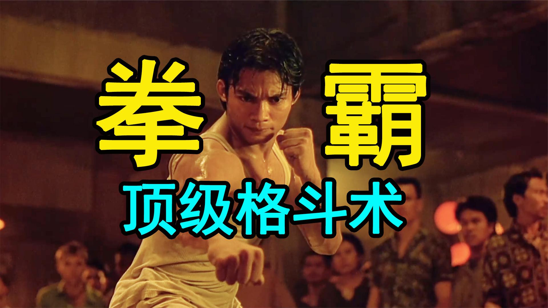 农村小伙进城打黑拳，只因寻找佛头，愤怒之下捣毁黑帮《拳霸1》