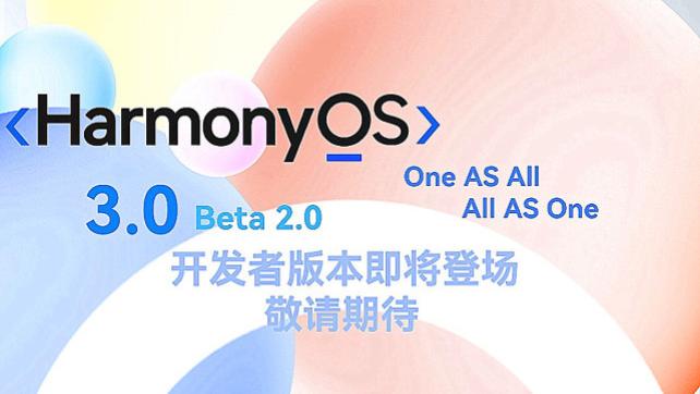 鸿蒙OS3.0正式版爆出消息或今年7月左右与华为Mate50系列一起到来