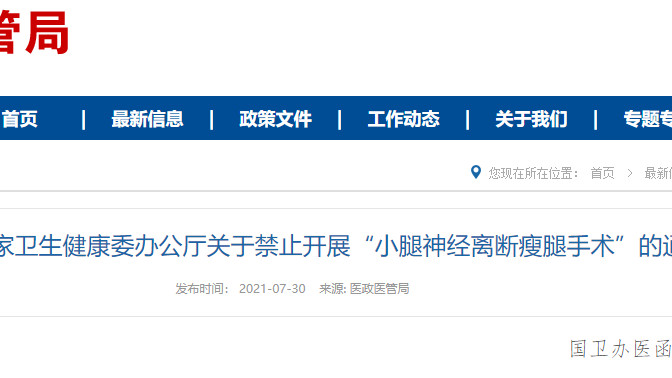 医美|禁止开展“小腿神经离断瘦腿手术”中国医美行业大数据分析