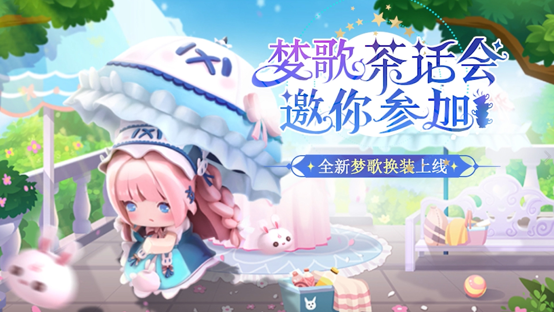 全新梦歌换装上线