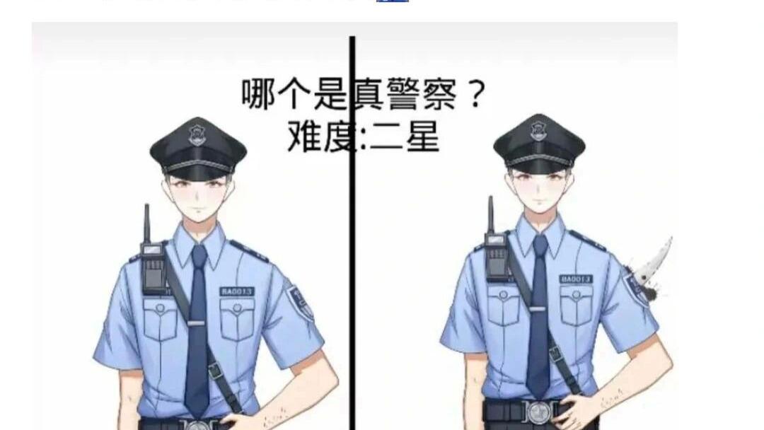 likeyou|各位猜猜哪个是真警察！