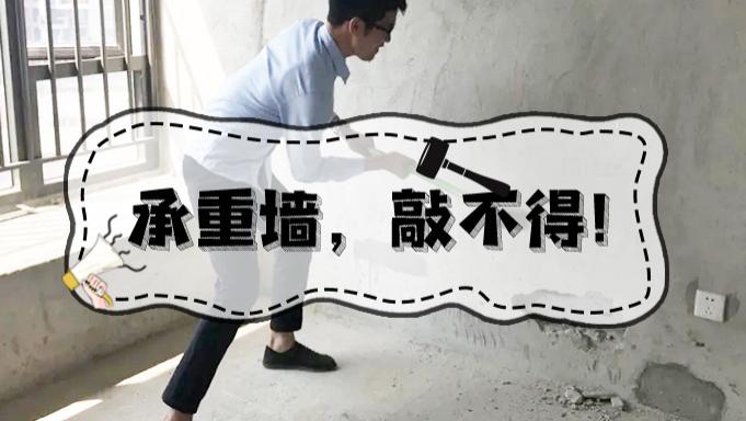麻了，居然会有人去敲承重墙？！