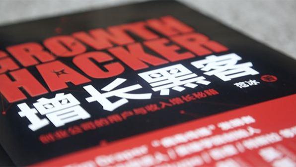 看了《增长黑客》后，我悟出来了1个道理