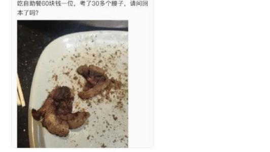 自助餐|“花60块钱吃自助餐，考了30多个腰子吃，大家觉得回本了吗？”哈哈哈