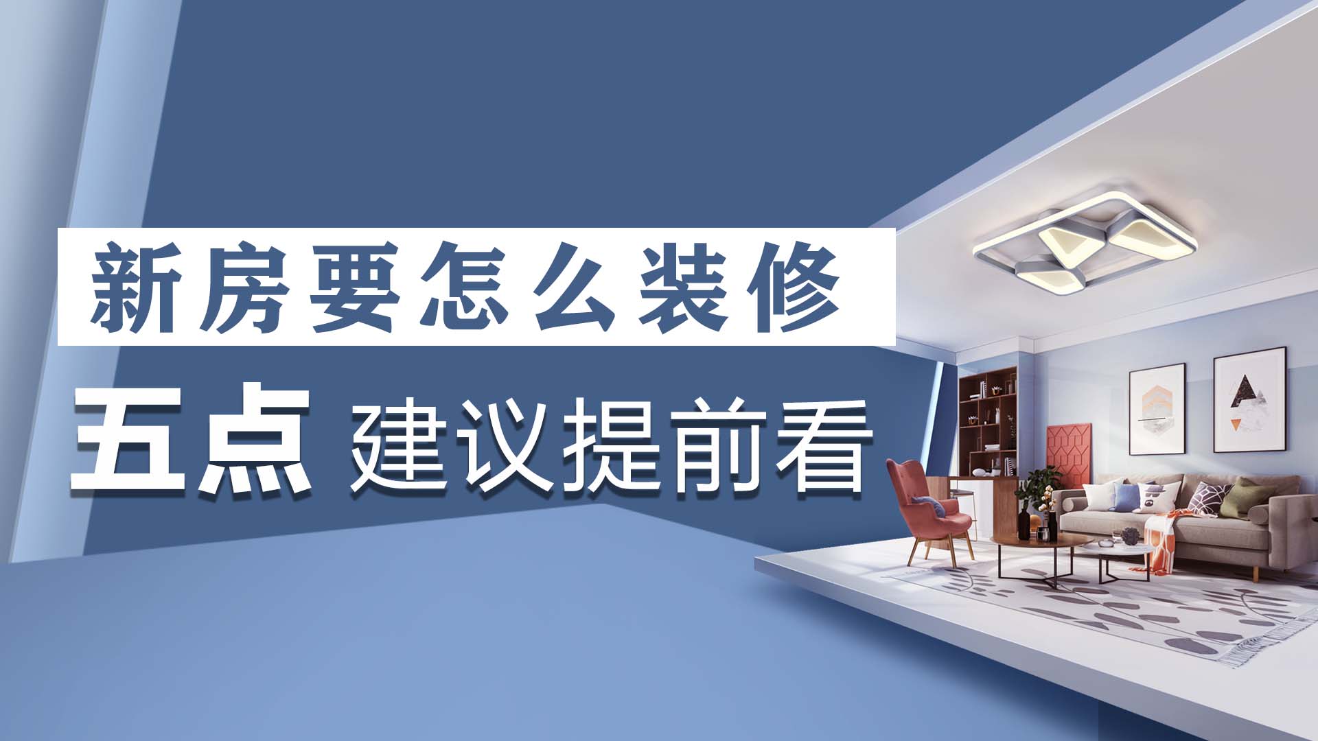 家装怎么搞？看完这五点，让你轻松装修