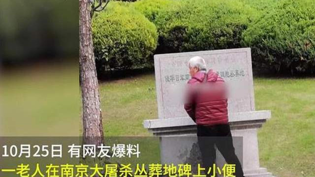 一老头对着大屠杀纪念碑撒尿，网友要求没收作案工具，警方介入