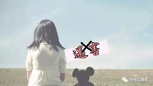 充电逗辅脑 大环境的美好下，不代表角落里没有臭虫