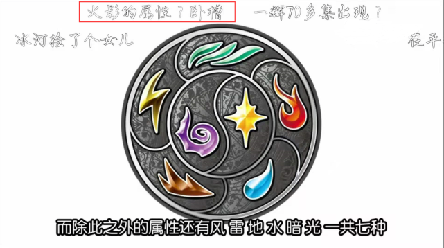 看到风火水土雷就喊火影忍者元素 只知火影 不知其源头 动漫资讯 娱乐新闻网