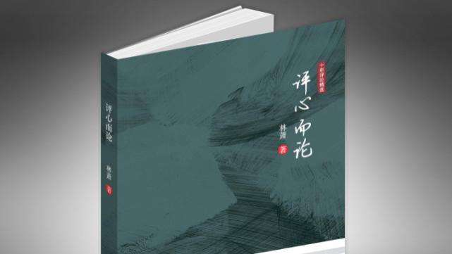 青年作家林萧新著《评心而论》出版  新闻界泰斗范以锦作序