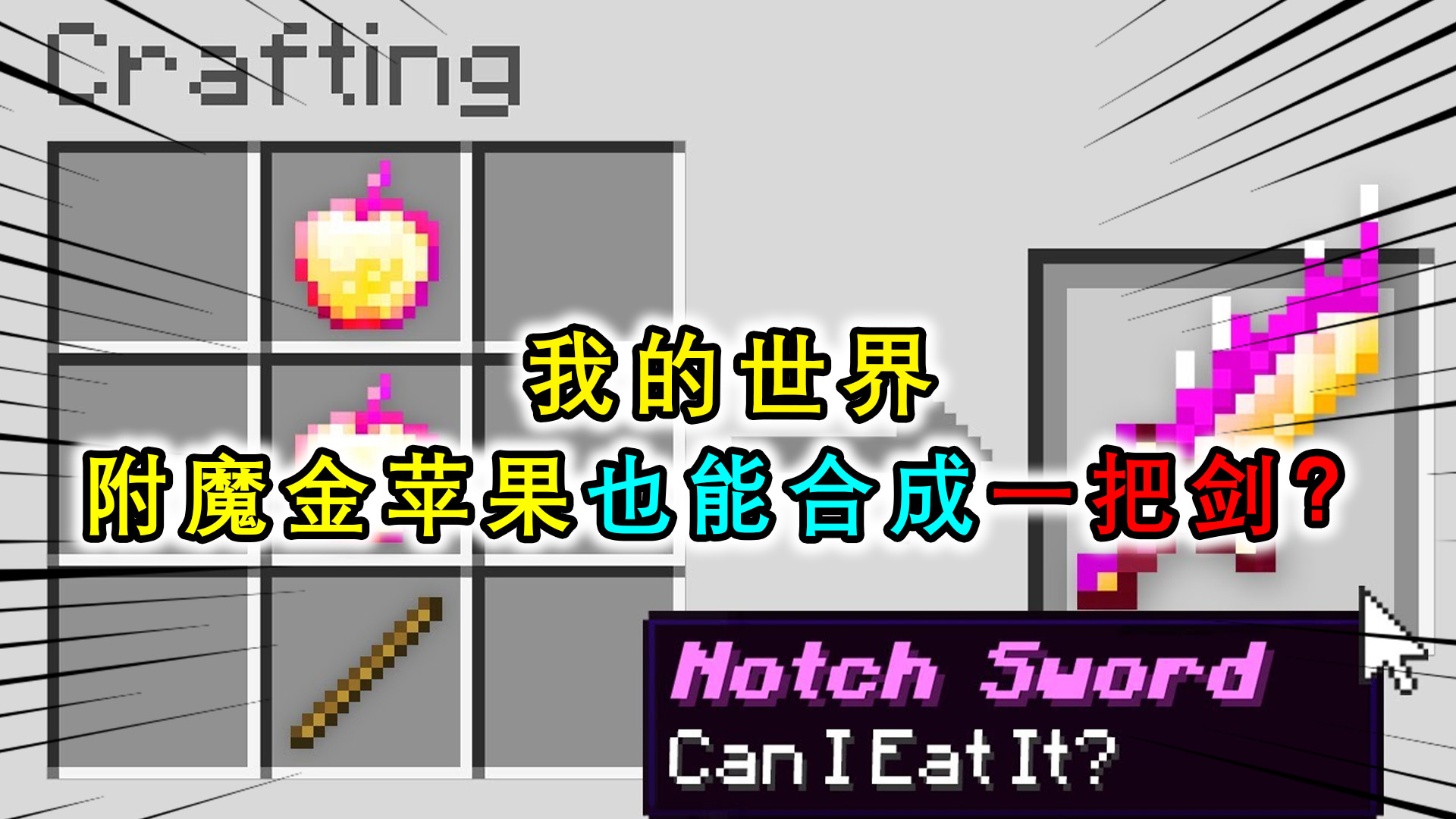 我的世界:附魔金苹果也能合成剑?样子像糖葫芦,还能