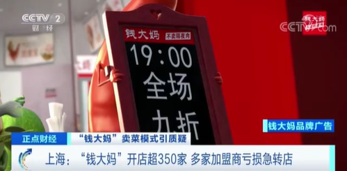 【#央视曝光钱大妈加盟商亏损内