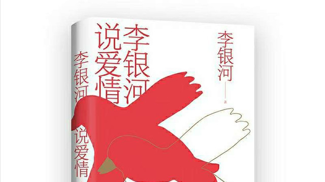 NJ小情绪 李银河说爱情