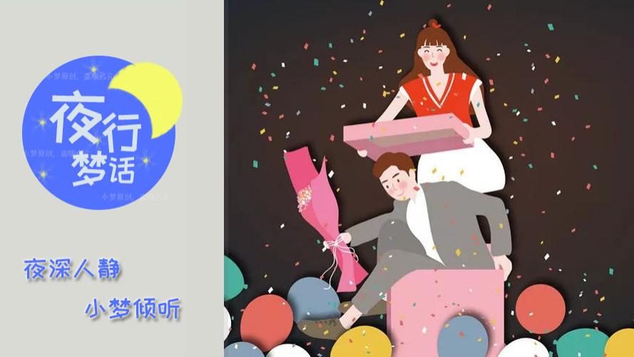 夜行梦话|到底什么样的男孩子，才是值得你嫁的人？