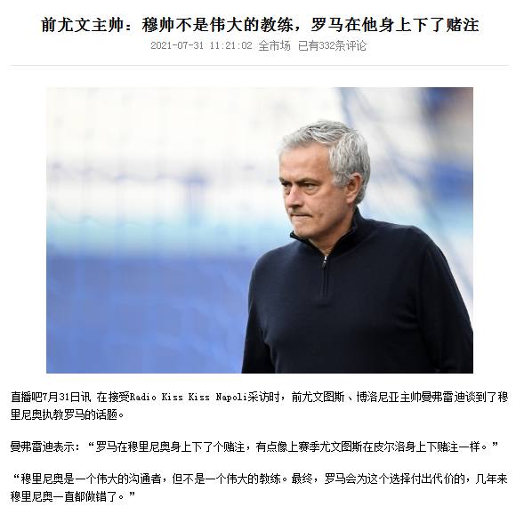 曼弗雷迪，前尤文主帅，说穆里尼
