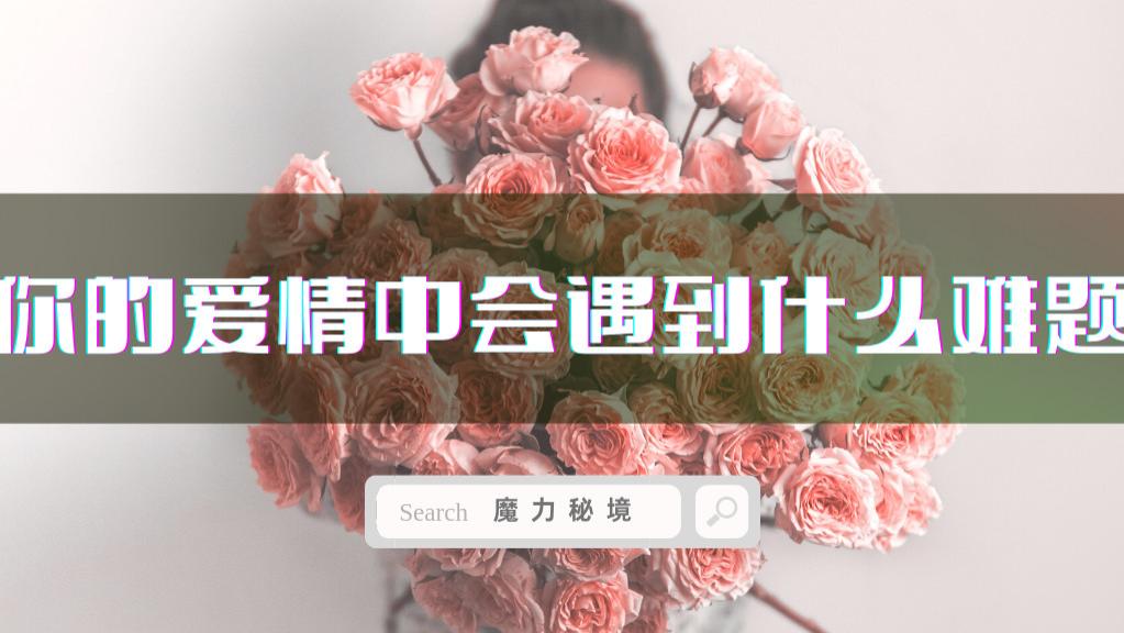 魔力秘境|塔罗牌测试 | 你的爱情中会遇到什么难题？
