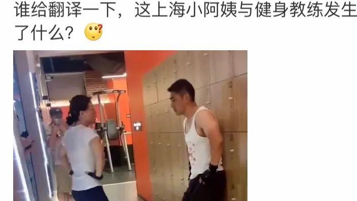 桃小菁说说|上海健身小伙被小阿姨“包养”，健身乱象何时休？