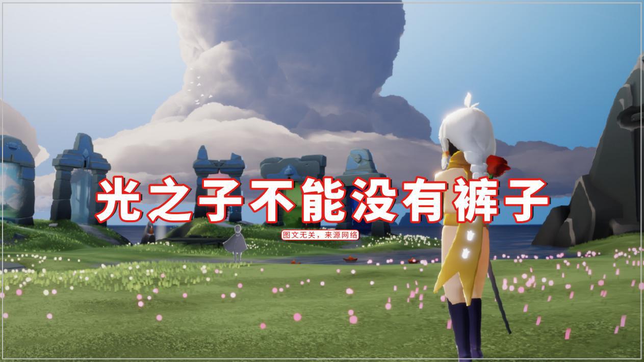 光遇:棉裤成社交的标配?萌新没有裤子,感觉像"果奔"没脸见人