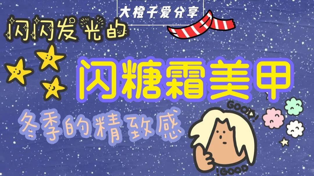 美甲 冬季像雪花，也可做氛围甲的闪糖霜美甲，亮晶晶很难不爱！