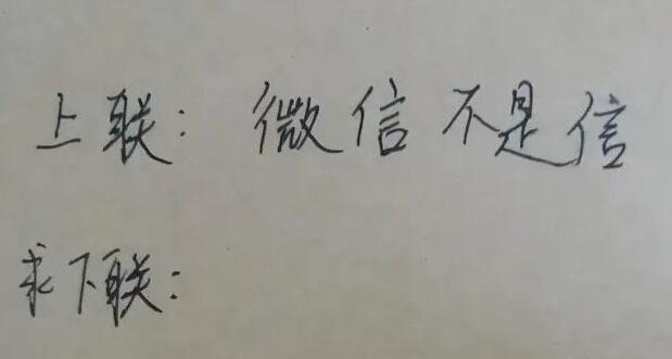 上联: 微信不是信 下联: 哪