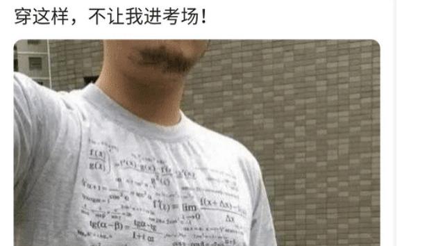 苏月瑾|“穿这样，为什么不让我进考场？”哈哈哈啊哈哈