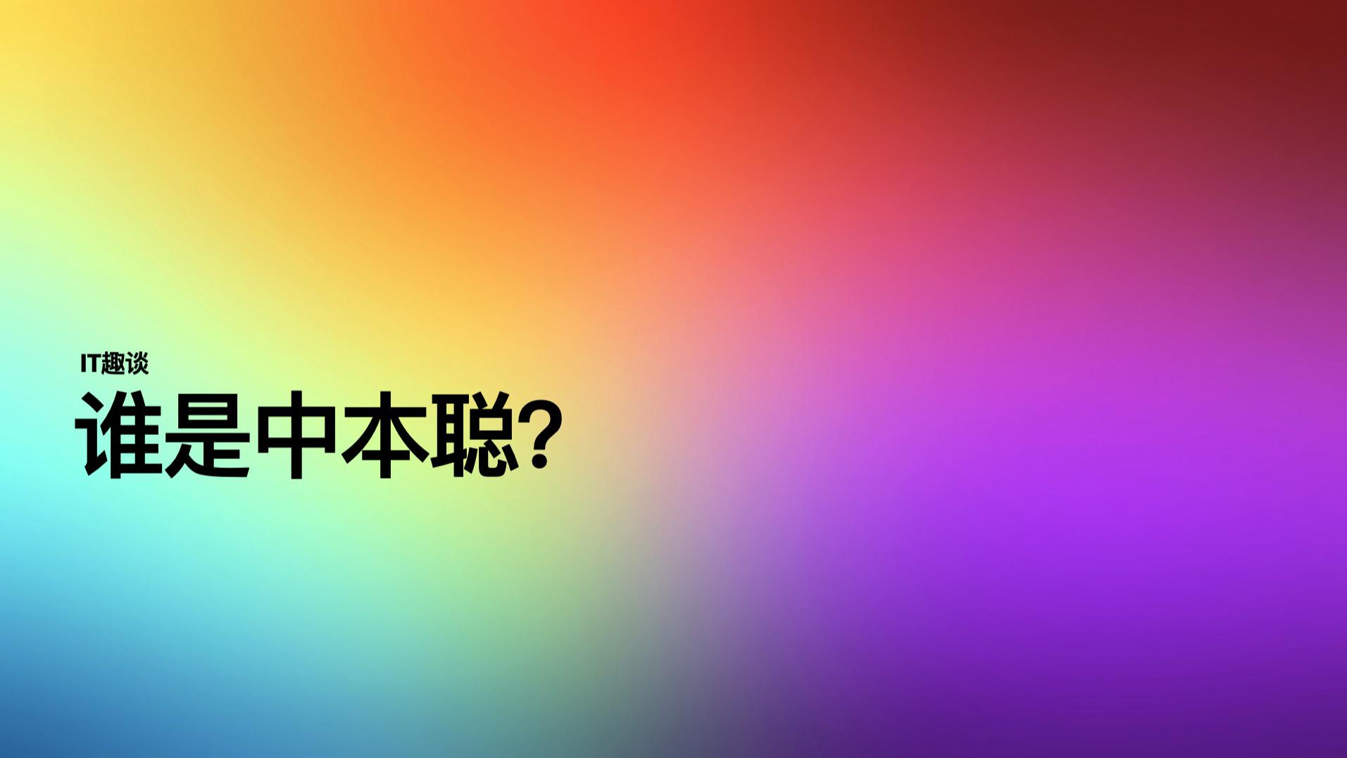 谁是中本聪？#数字货币