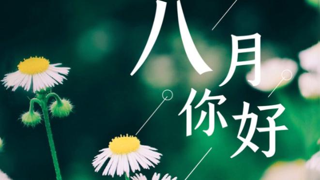 昕月蓝殇美文苑|七月再见，八月你好，时光匆匆，微笑向暖