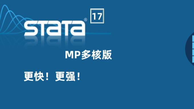 Stata/MP多处理器版更快更强的Stata软件版本