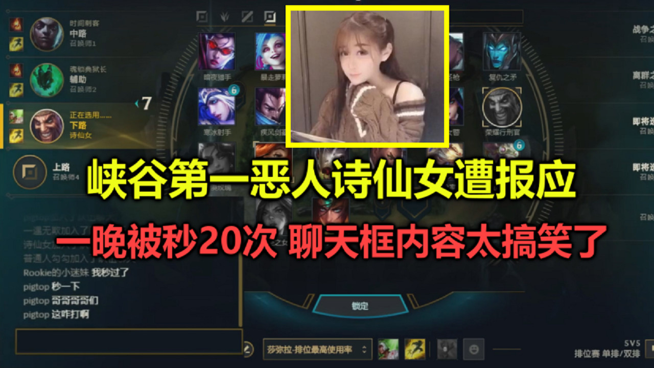lol第一恶人诗仙女遭报应,排位一晚被秒20次,聊天框内容太搞笑