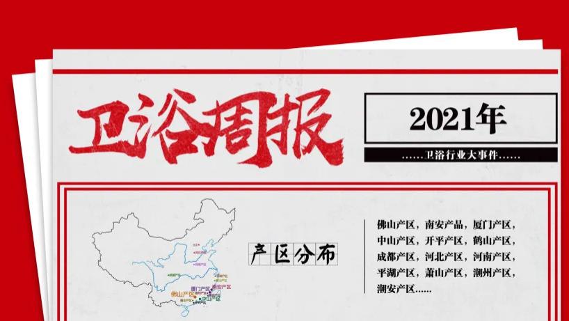 【卫浴周报】第104期：淋浴器水效明年实施；圣戈班出售其英国卫浴品牌及业务；菲律宾发布