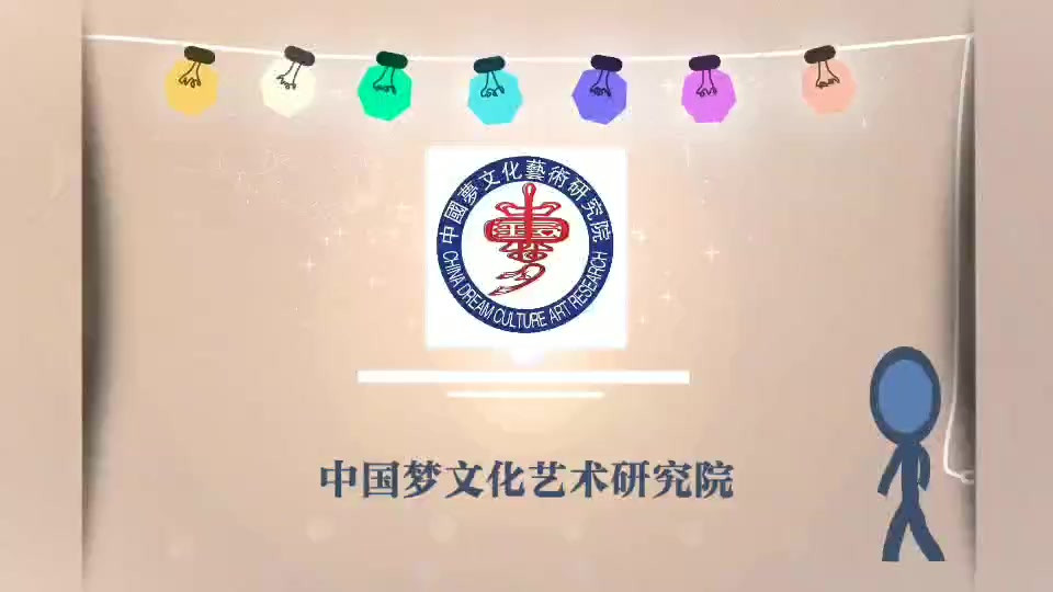 中国梦文化艺术研究院祝福大家元宵节快乐