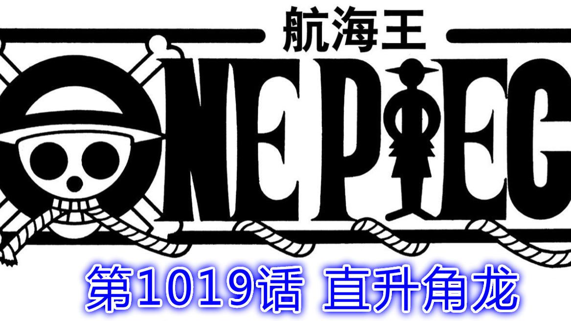 路飞|海贼王1019话情报：路飞复活，大和的果实能力曝光，她跟凯多激战