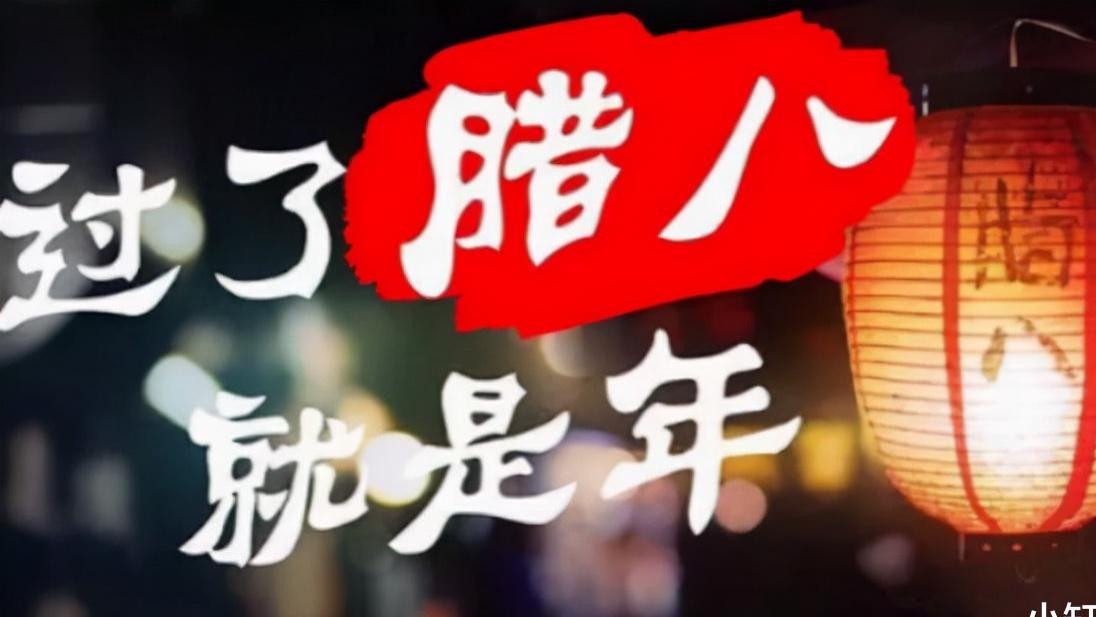 今天腊八节，不管多忙，记得“吃3样，做1事，忌2味”早知早受益