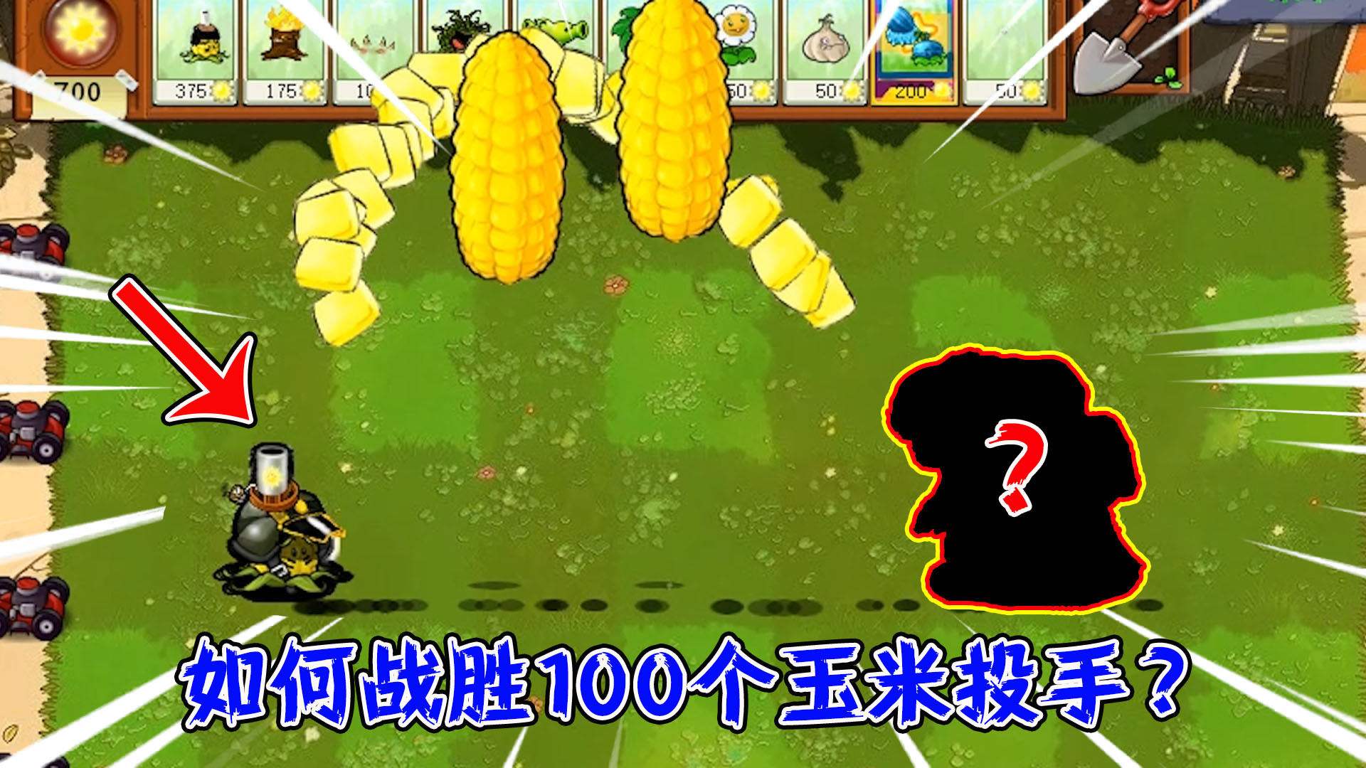 植物大战僵尸:谁能战胜100个玉米投手?僵尸博士:受死吧!