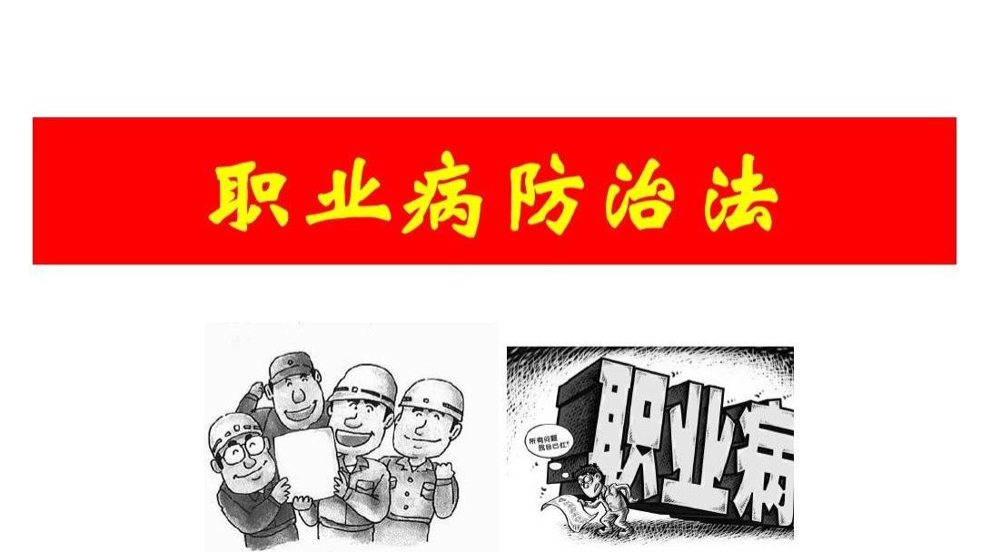 职业健康法律法规-职业病防治法介绍