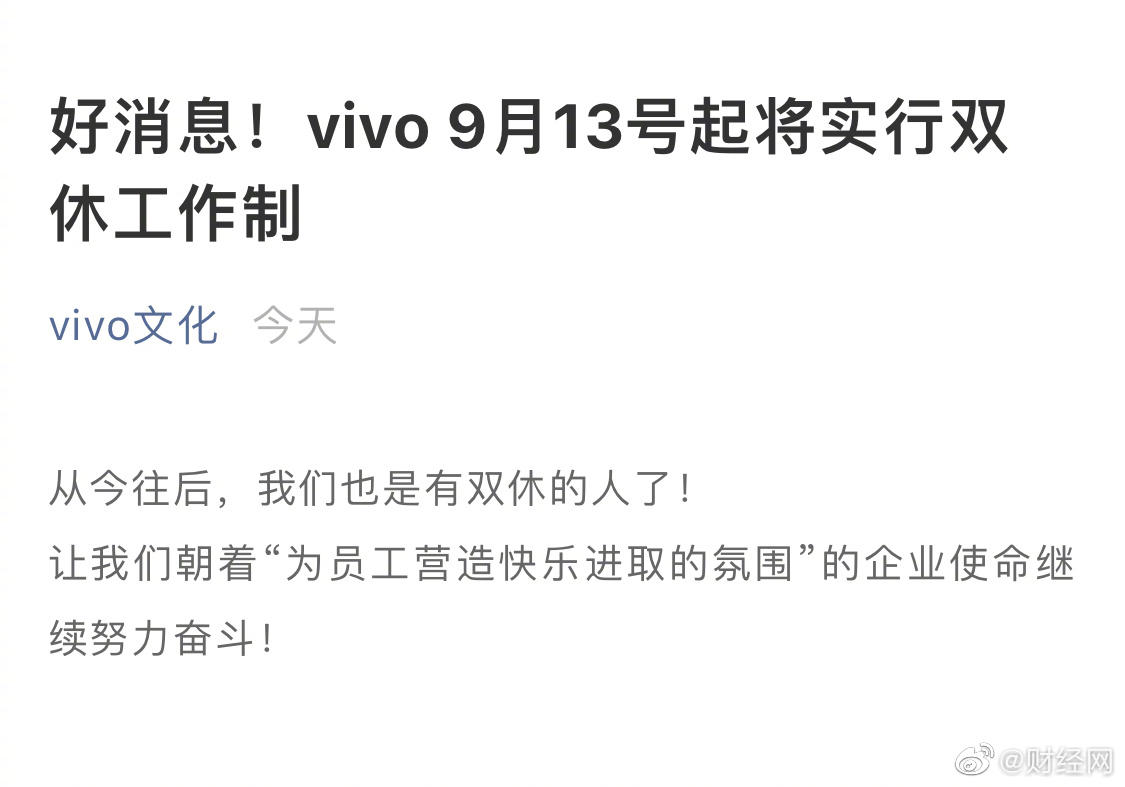 【vivo将实行双休制】员工：