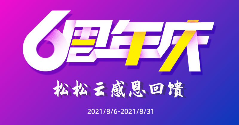 松松软文推广平台6周年了，以前