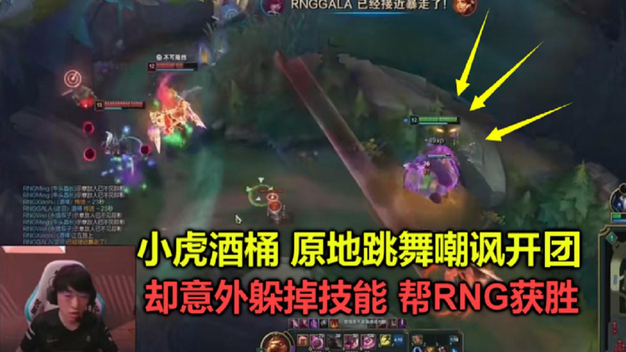 rng小虎酒桶原地跳舞嘲讽,却意外躲掉技能打赢团战,看懵所有人