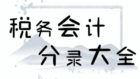 2021最新整理税务会计分录大全，19页，包含8项税务问题