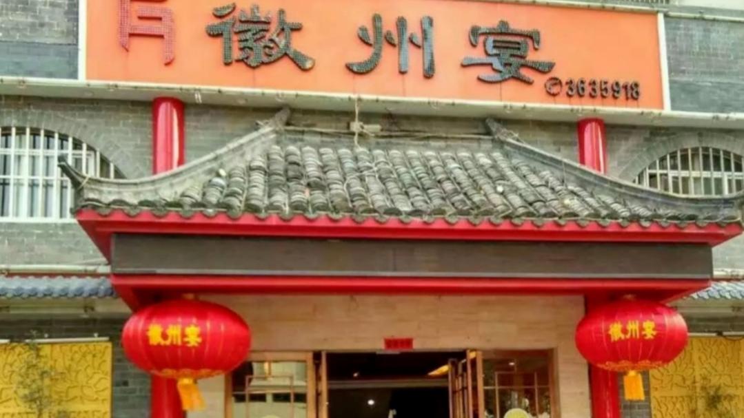 无计谈星|“遛狗骂人”事件持续发酵，徽州宴老板连夜道歉，这回彻底凉了？