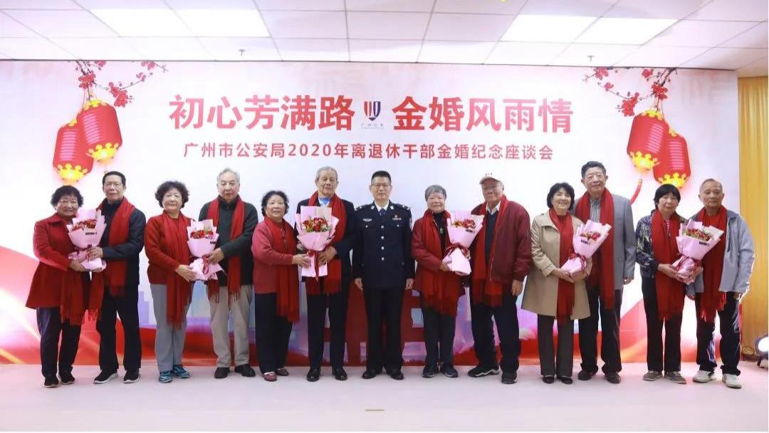 广州公安 孝老爱亲，礼敬前辈——广州市公安局举办首次金婚纪念活动