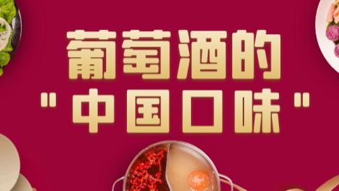 豆腐|葡萄酒的“中国口味”——智利酒绝对是最佳选择
