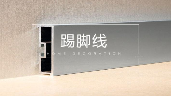 踢脚线，到底装不装呢？