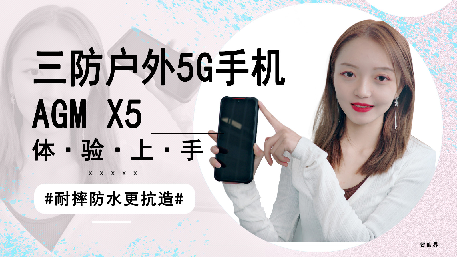 耐摔防水更抗造，三防户外5G手机AGMX5体验