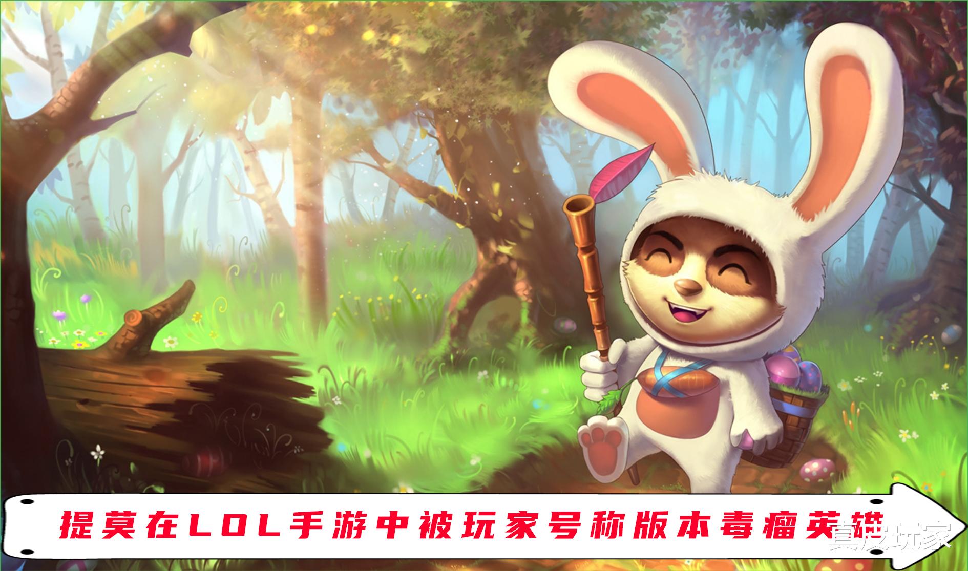 《【天游网上平台】LOL手游版本毒瘤提莫要怎样调整才能改变玩家对它固有印象呢？》
