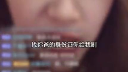 巷间烟火气|刷不了礼物，那就找你爸的身份证验证后给我刷！网友：典型的网络乞丐