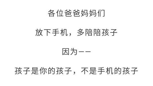 俏美|各位爸爸妈妈放下手机，多陪陪孩子吧！