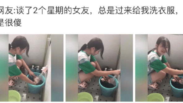 “女朋友总是过来给我洗衣服，她是不是很傻？”