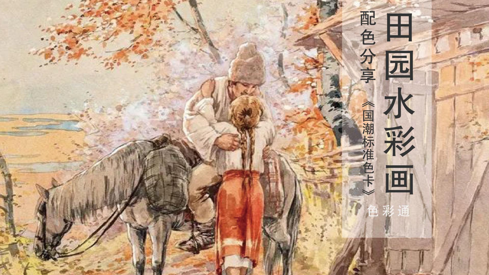 田园风水彩插画配色